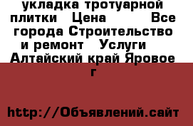 укладка тротуарной плитки › Цена ­ 300 - Все города Строительство и ремонт » Услуги   . Алтайский край,Яровое г.